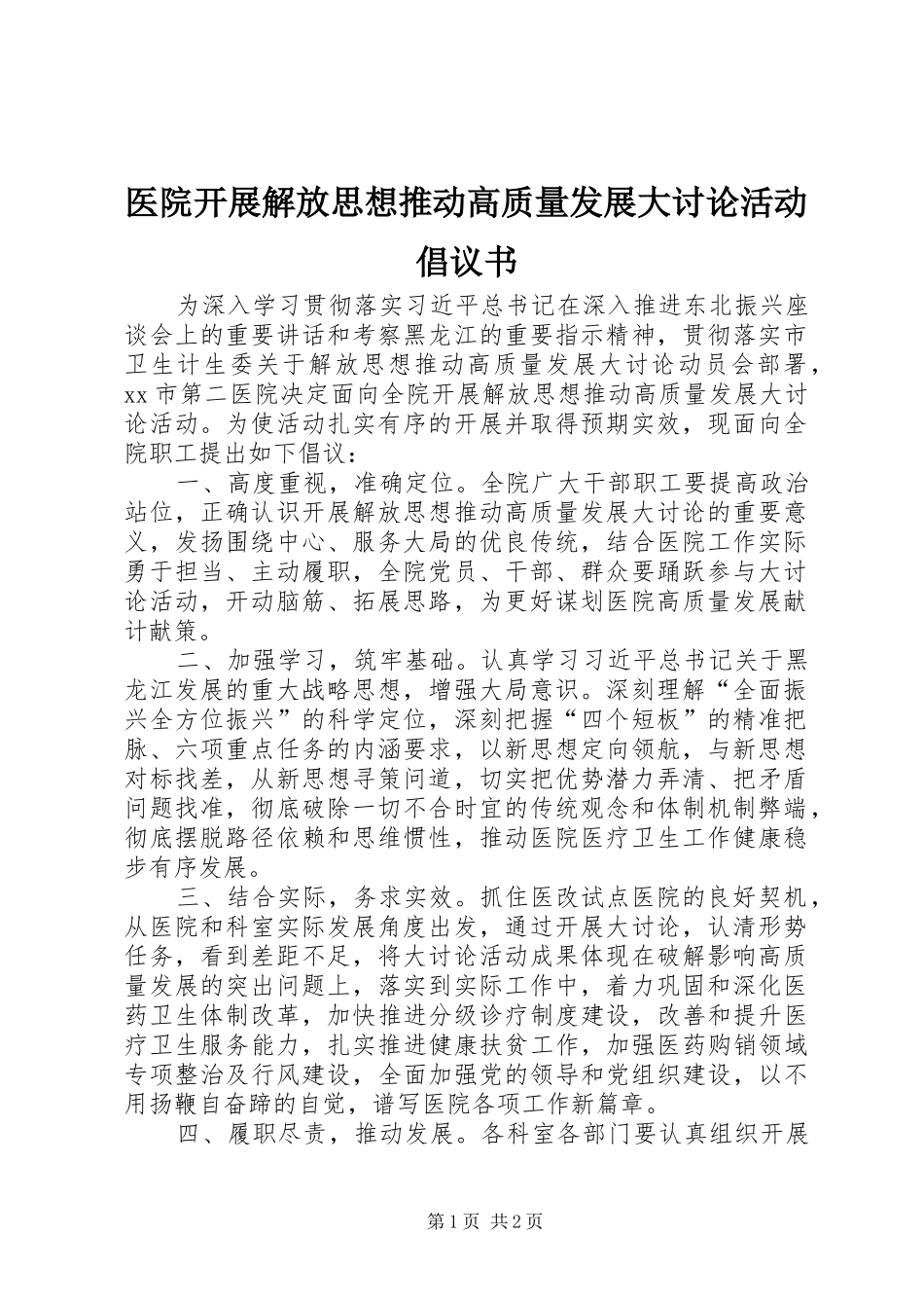 2024年医院开展解放思想推动高质量发展大讨论活动倡议书_第1页