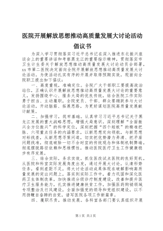 2024年医院开展解放思想推动高质量发展大讨论活动倡议书