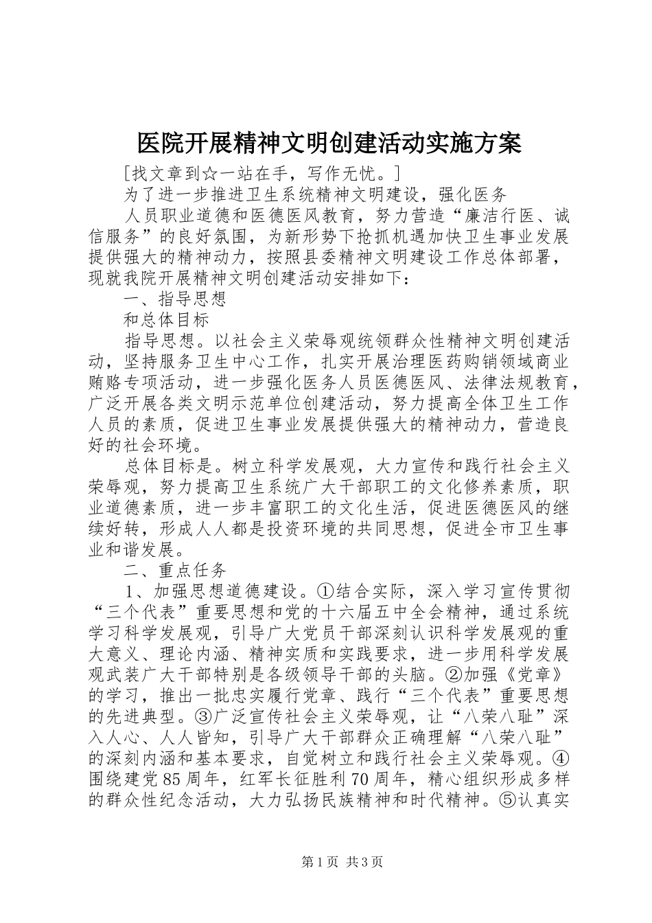 2024年医院开展精神文明创建活动实施方案_第1页