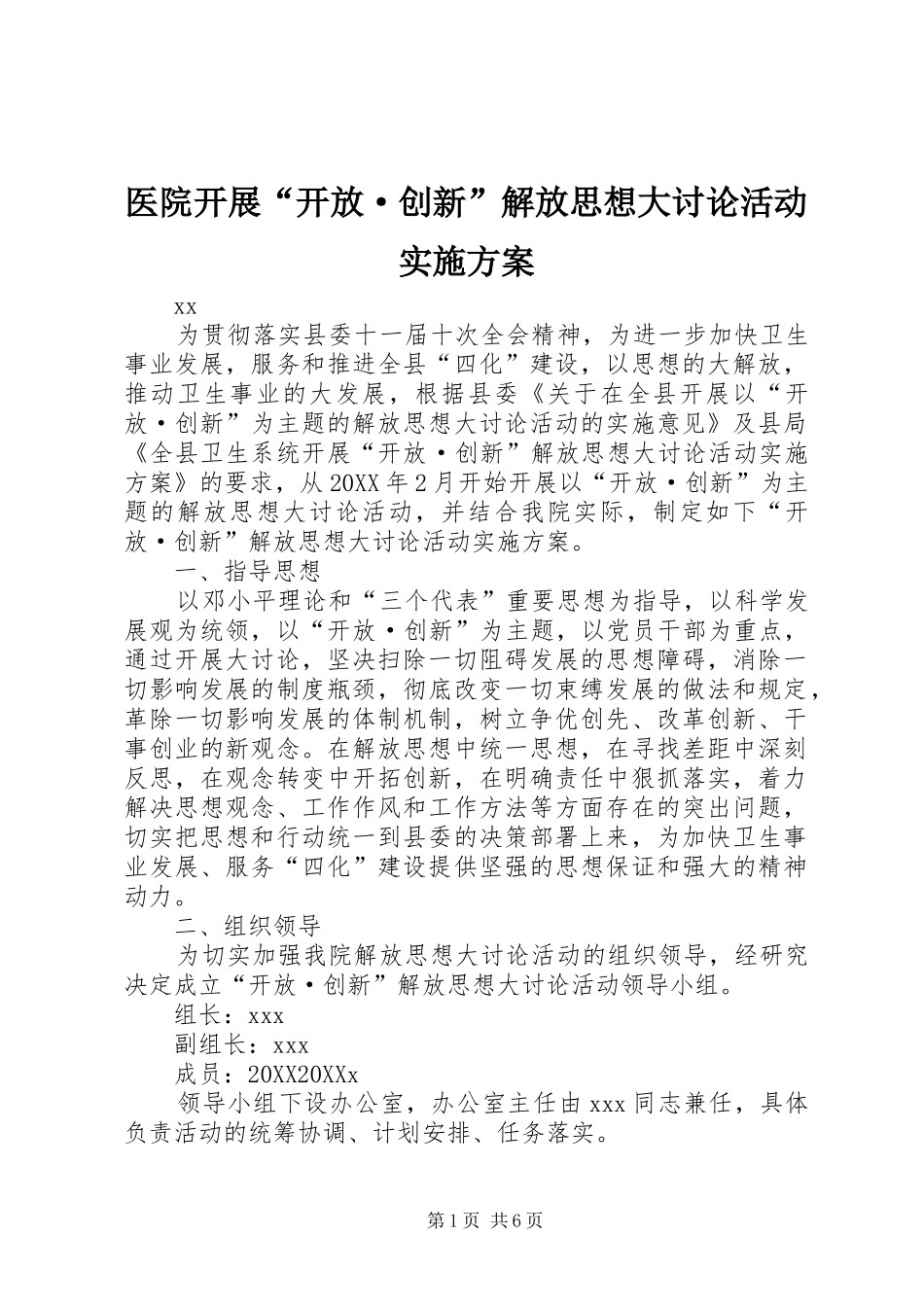 2024年医院开展开放·创新解放思想大讨论活动实施方案_第1页