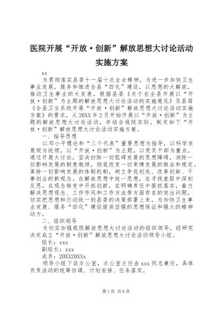 2024年医院开展开放·创新解放思想大讨论活动实施方案
