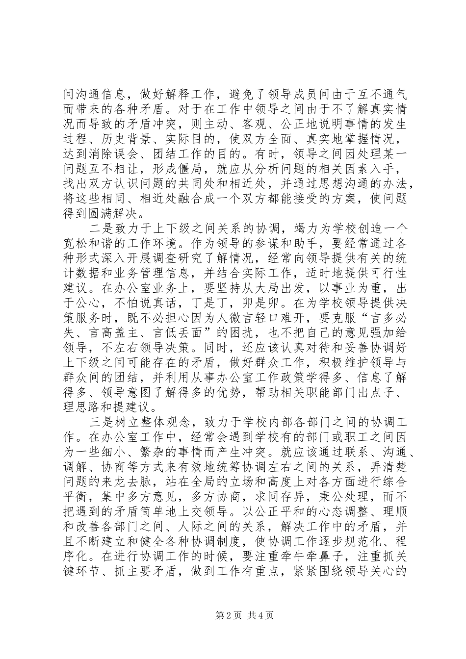 2024年学校办公室主任要充分发挥其协调职能_第2页