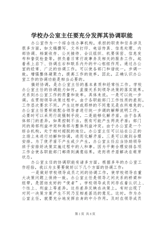 2024年学校办公室主任要充分发挥其协调职能