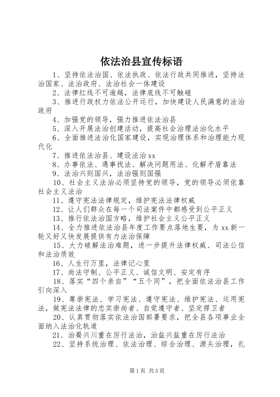 2024年依法治县宣传标语_第1页