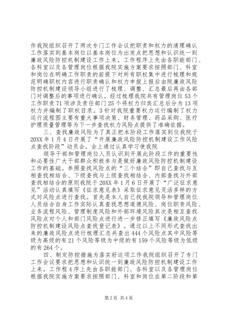 2024年医院开展廉洁防控机制建设工作总结_第2页