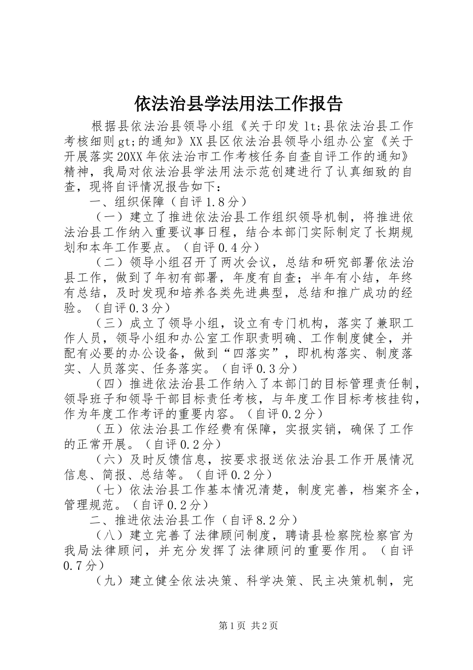 2024年依法治县学法用法工作报告_第1页