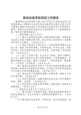 2024年依法治县学法用法工作报告