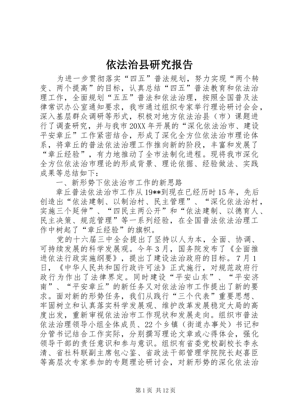 2024年依法治县研究报告_第1页