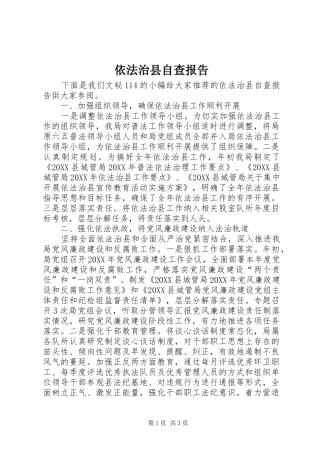 2024年依法治县自查报告