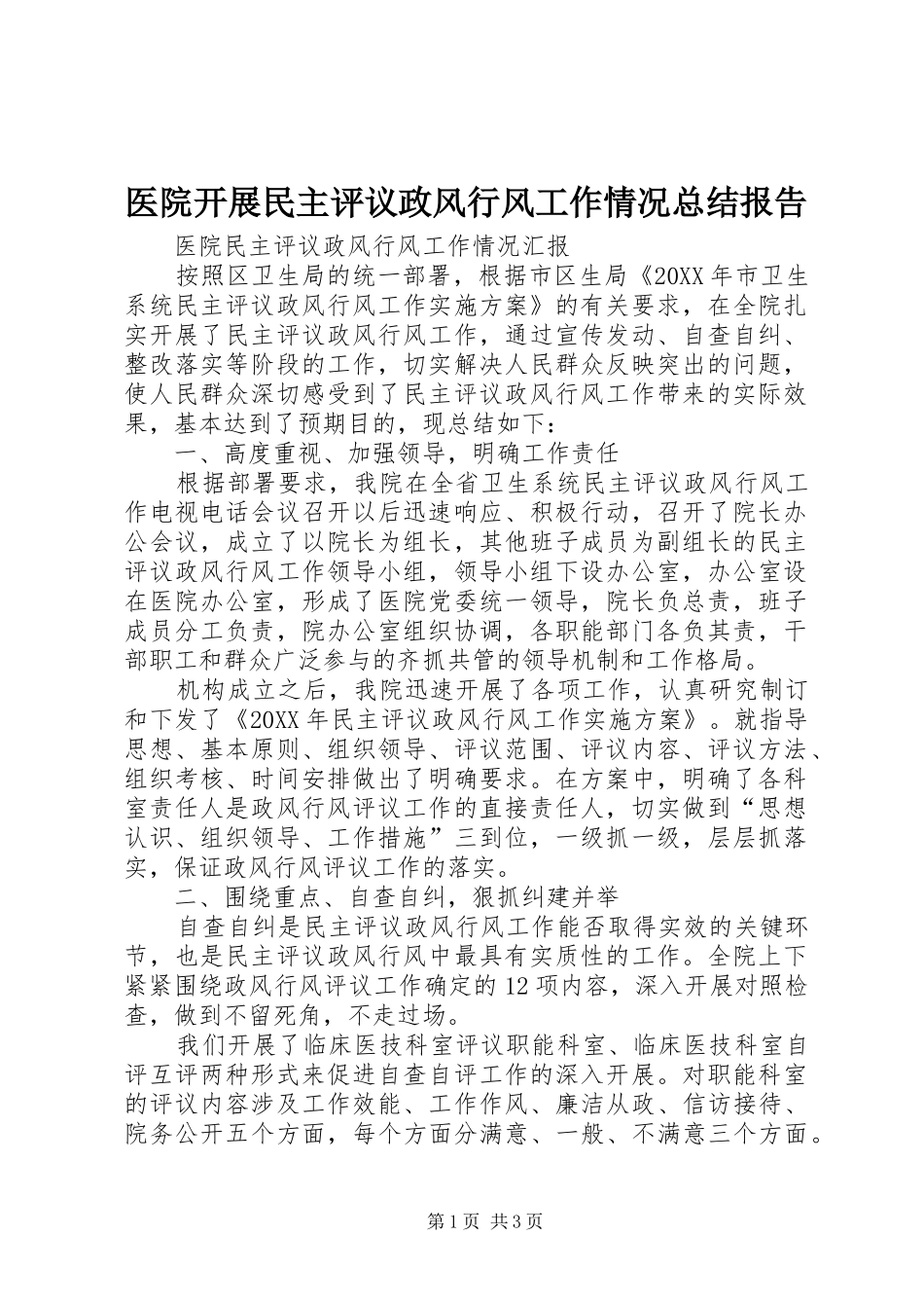2024年医院开展民主评议政风行风工作情况总结报告_第1页
