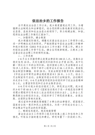 2024年依法治乡的工作报告