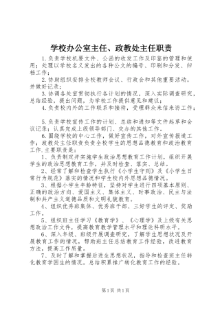 2024年学校办公室主任政教处主任职责