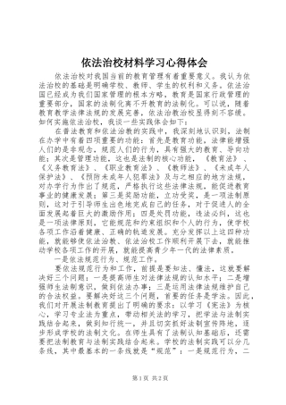2024年依法治校材料学习心得体会