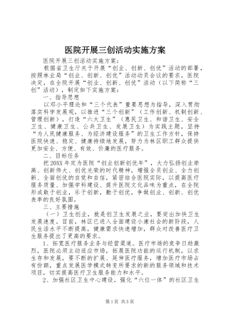 2024年医院开展三创活动实施方案