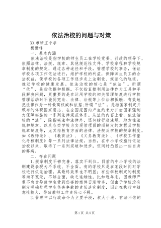 2024年依法治校的问题与对策