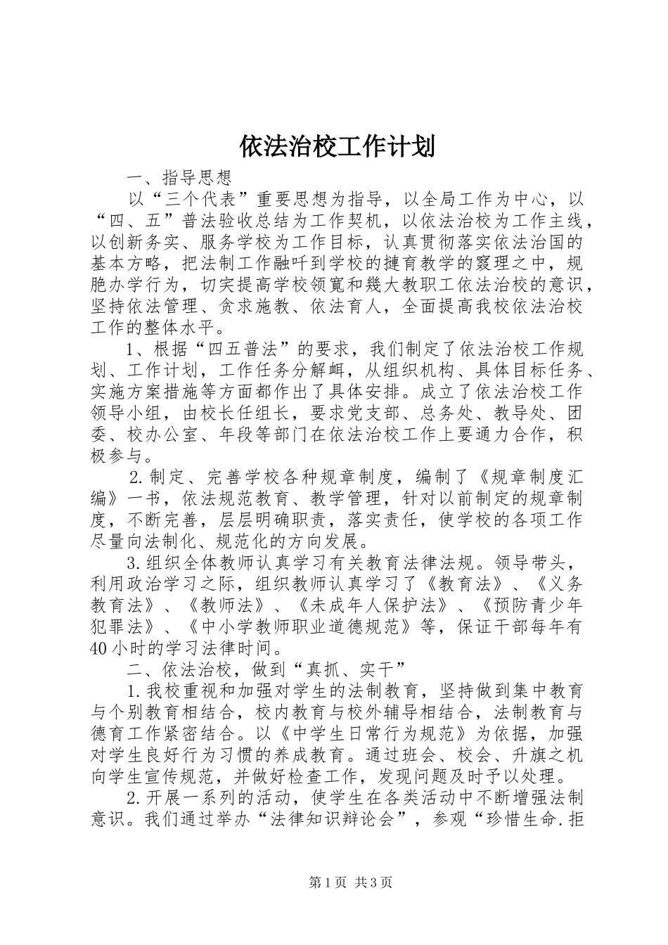 2024年依法治校工作计划_第1页