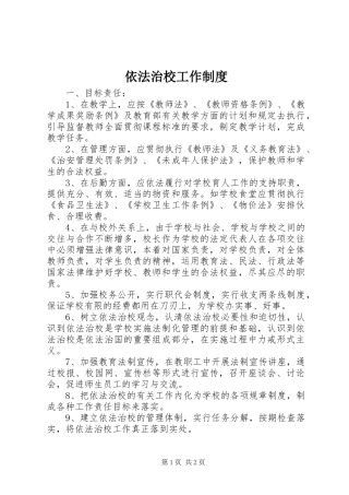 2024年依法治校工作制度