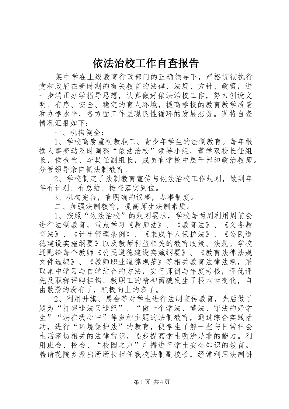 2024年依法治校工作自查报告_第1页