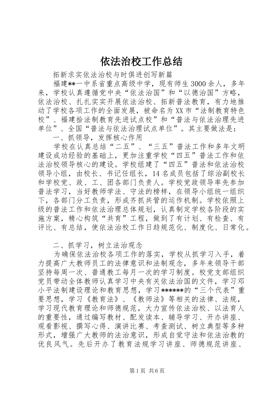2024年依法治校工作总结_第1页