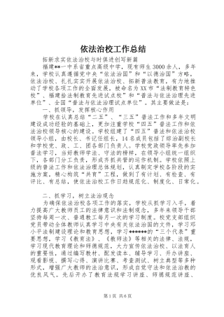 2024年依法治校工作总结