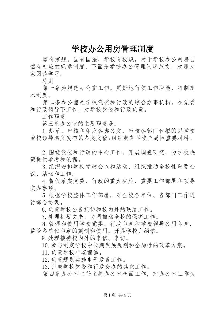 2024年学校办公用房管理制度_第1页