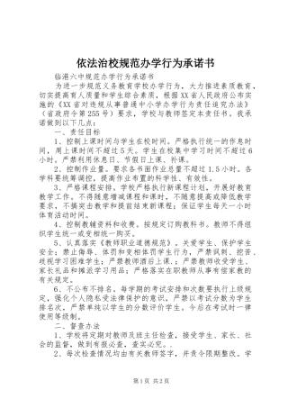 2024年依法治校规范办学行为承诺书