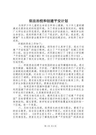 2024年依法治校和创建平安计划