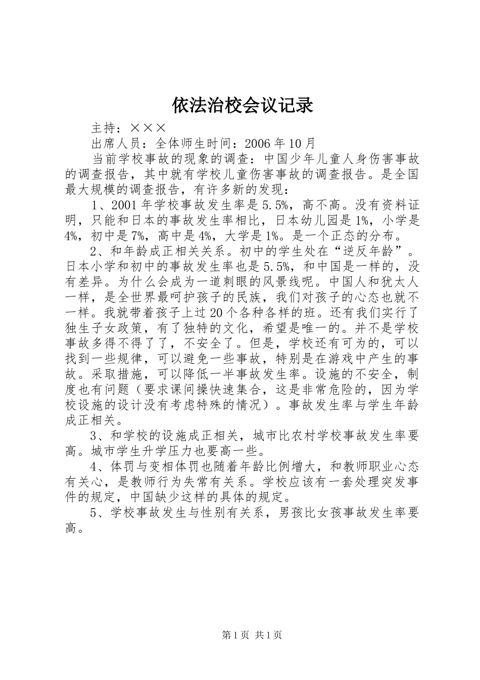 2024年依法治校会议记录_第1页