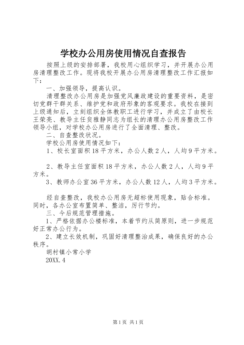 2024年学校办公用房使用情况自查报告_第1页