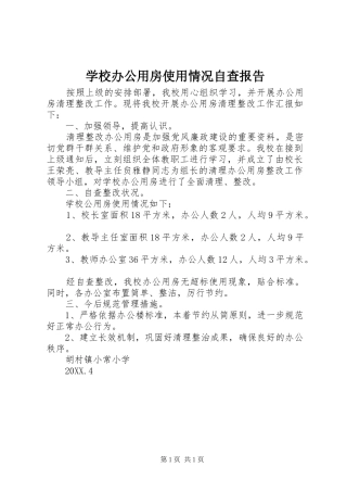 2024年学校办公用房使用情况自查报告