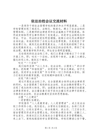 2024年依法治校会议交流材料