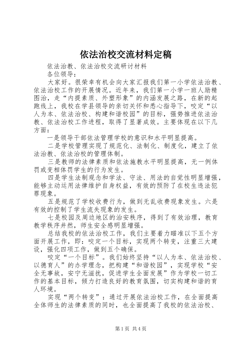 2024年依法治校交流材料定稿_第1页