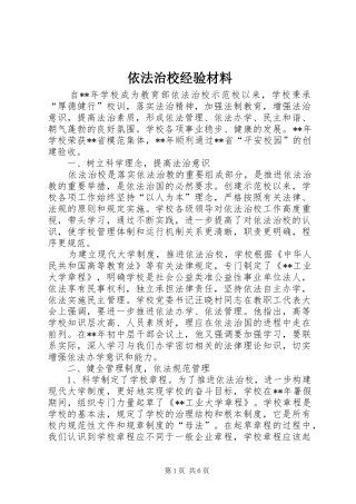 2024年依法治校经验材料