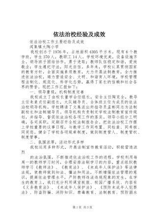 2024年依法治校经验及成效