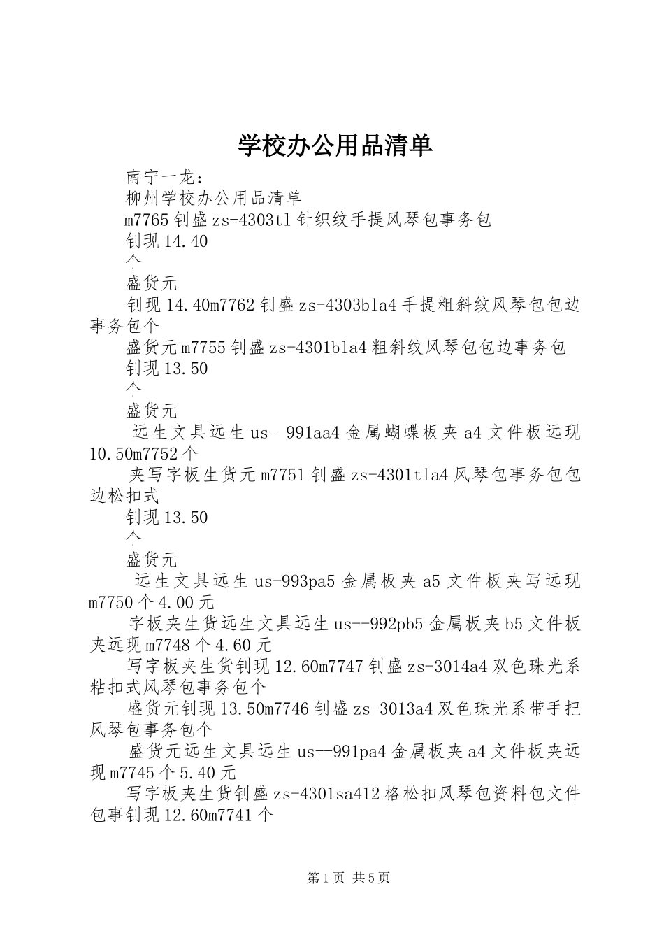 2024年学校办公用品清单_第1页