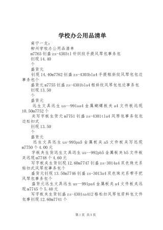2024年学校办公用品清单
