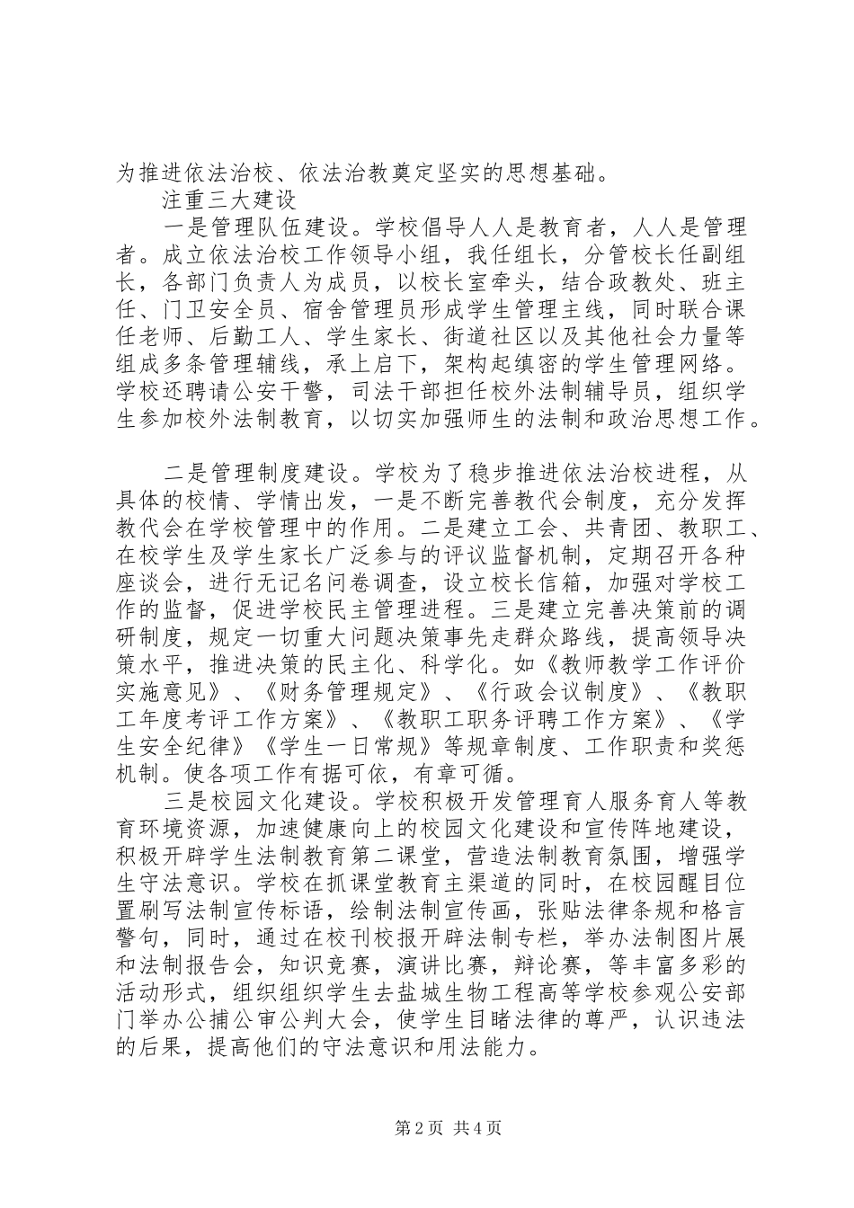 2024年依法治校经验交流材料_第2页