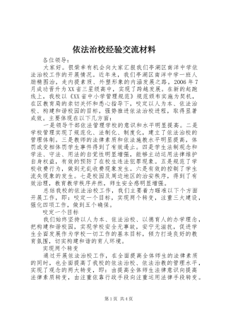 2024年依法治校经验交流材料