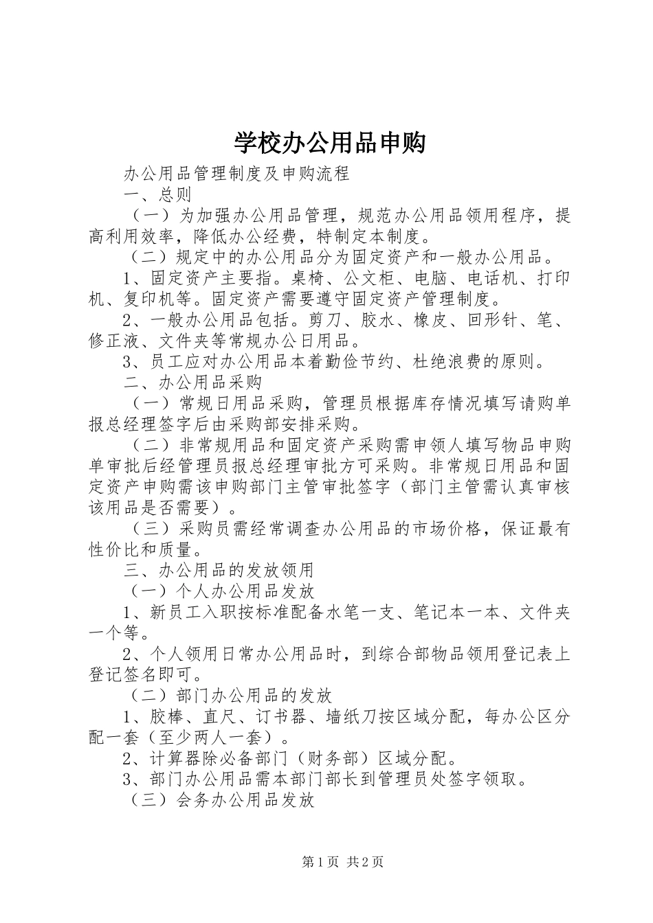 2024年学校办公用品申购_第1页