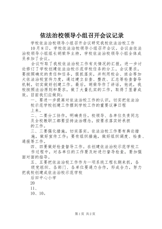 2024年依法治校领导小组召开会议记录