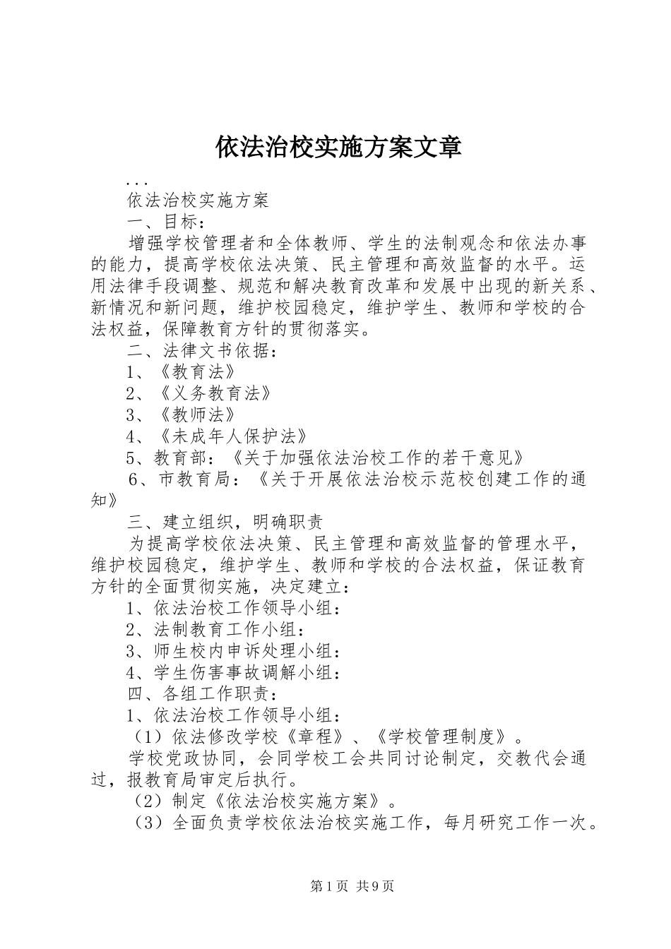 2024年依法治校实施方案文章_第1页