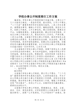2024年学校办事公开制度推行工作方案