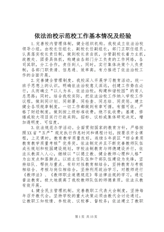 2024年依法治校示范校工作基本情况及经验
