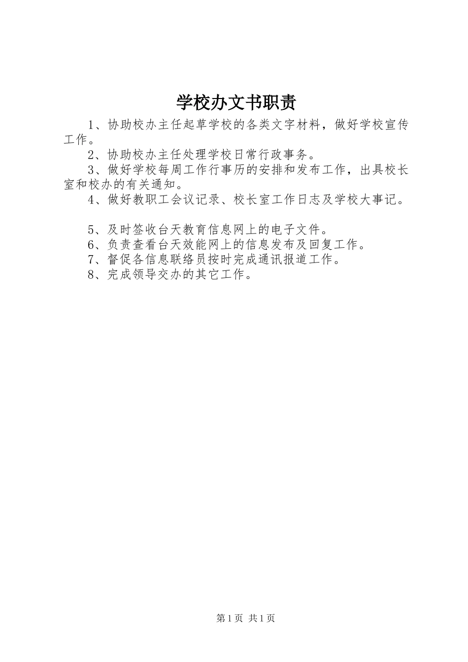 2024年学校办文书职责_第1页