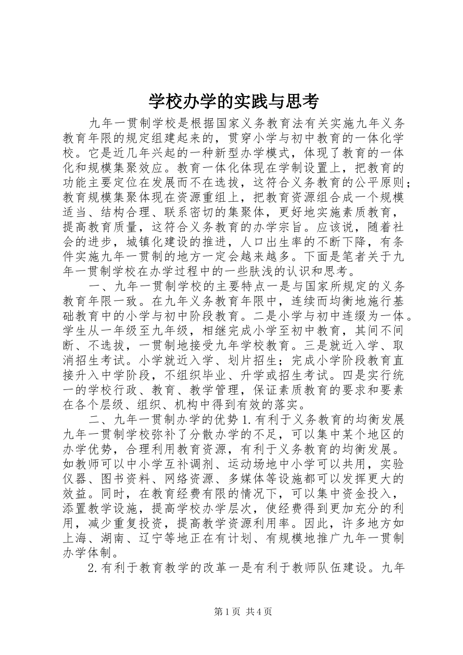 2024年学校办学的实践与思考_第1页