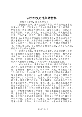 2024年依法治校先进集体材料