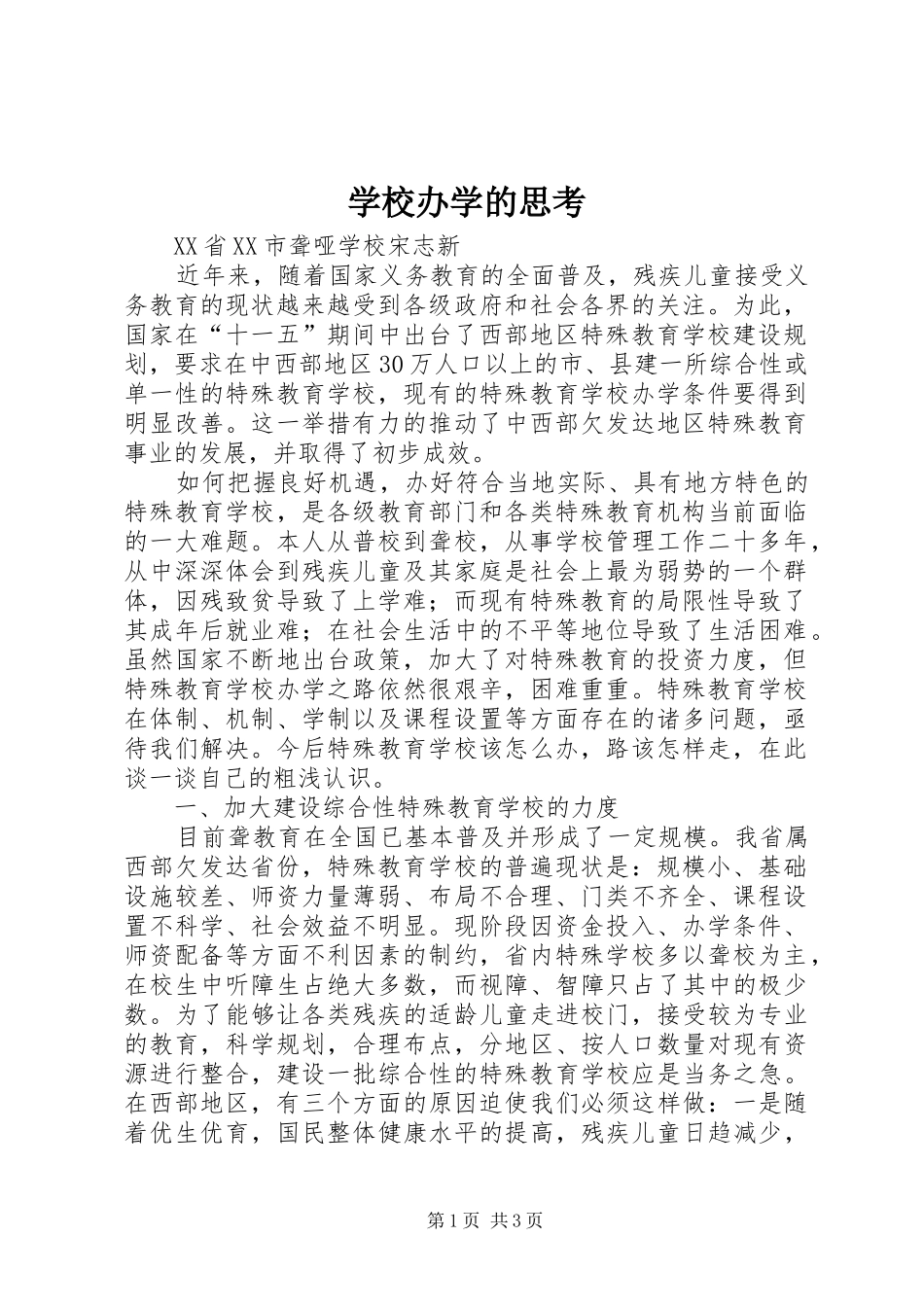 2024年学校办学的思考_第1页
