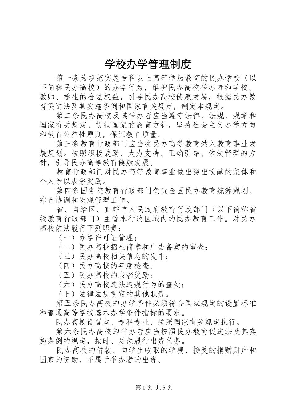 2024年学校办学管理制度_第1页
