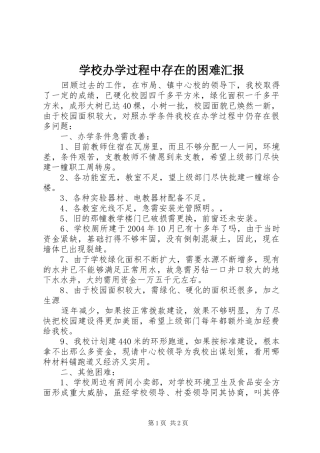 2024年学校办学过程中存在的困难汇报