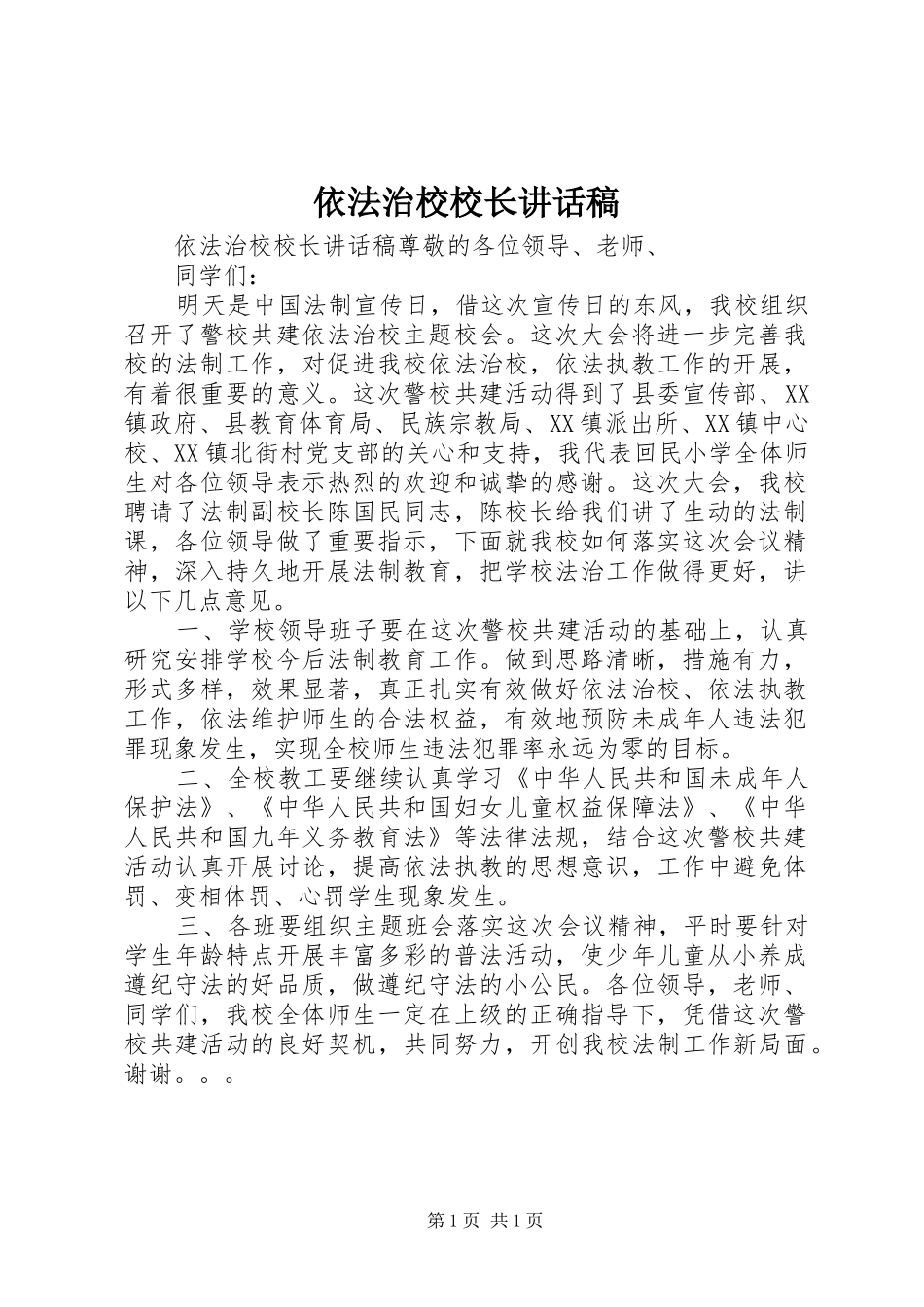 2024年依法治校校长致辞稿_第1页